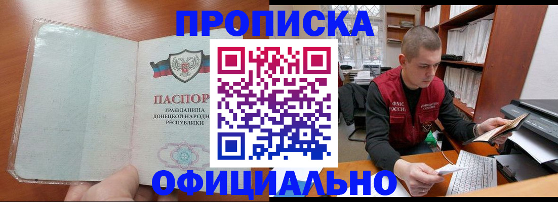 прописка в Кодинске